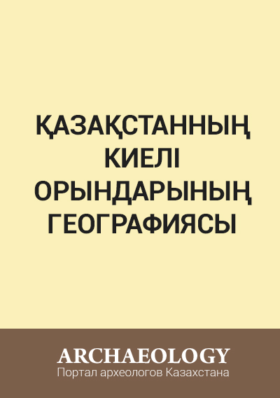 Обложка Қазақстанның киелі орындарының географиясы: Табиғат, археология, этнография және діни сәулет өнері нысандарының тізілімі 