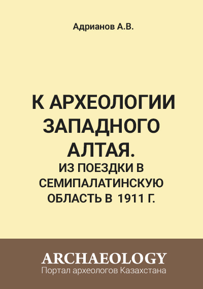 Обложка К археологии Западного Алтая. Из поездки в Семипалатинскую область в 1911 г.