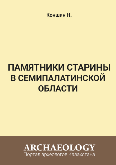 Обложка Памятники старины в Семипалатинской области