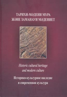 Обложка Cборник материалов международного научно-практического семинара «Историко-культурное наследие и современная культура»