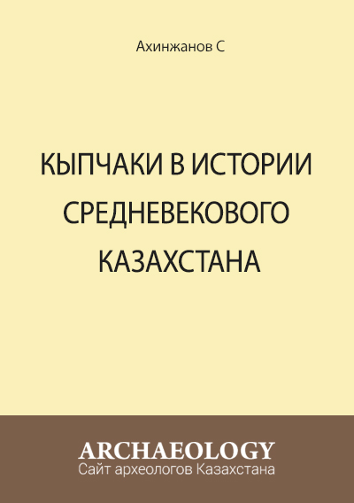 Обложка Кыпчаки в истории средневекового Казахстана