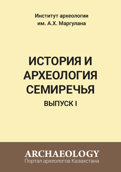 Обложка История и археология Семиречья. Вып. 1.