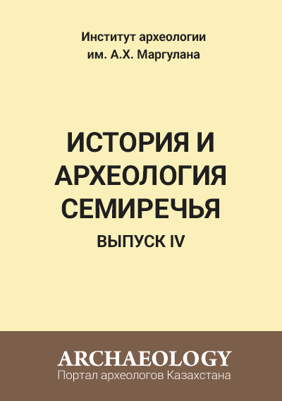 Обложка История и археология Семиречья. Вып. 4.