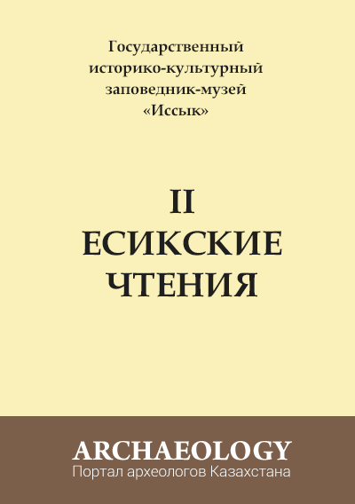 II Есикские чтения