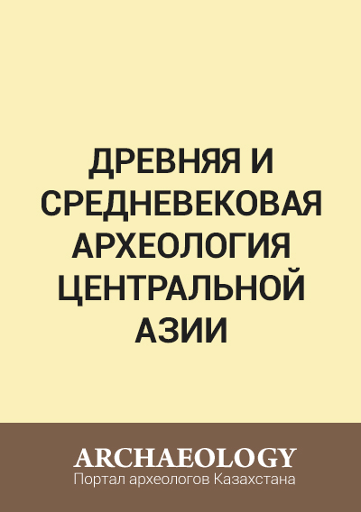 Обложка Древняя и средневековая археология Центральной Азии: преемственность и трансформация культур