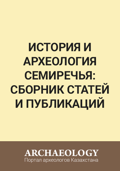 Обложка История и археология Семиречья. Вып. 6.