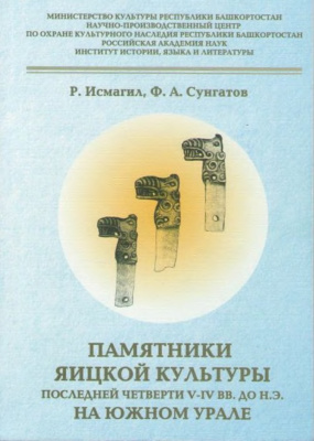 Обложка Памятники яицкой культуры последней четверти V-IV вв. до н.э. на Южном Урале