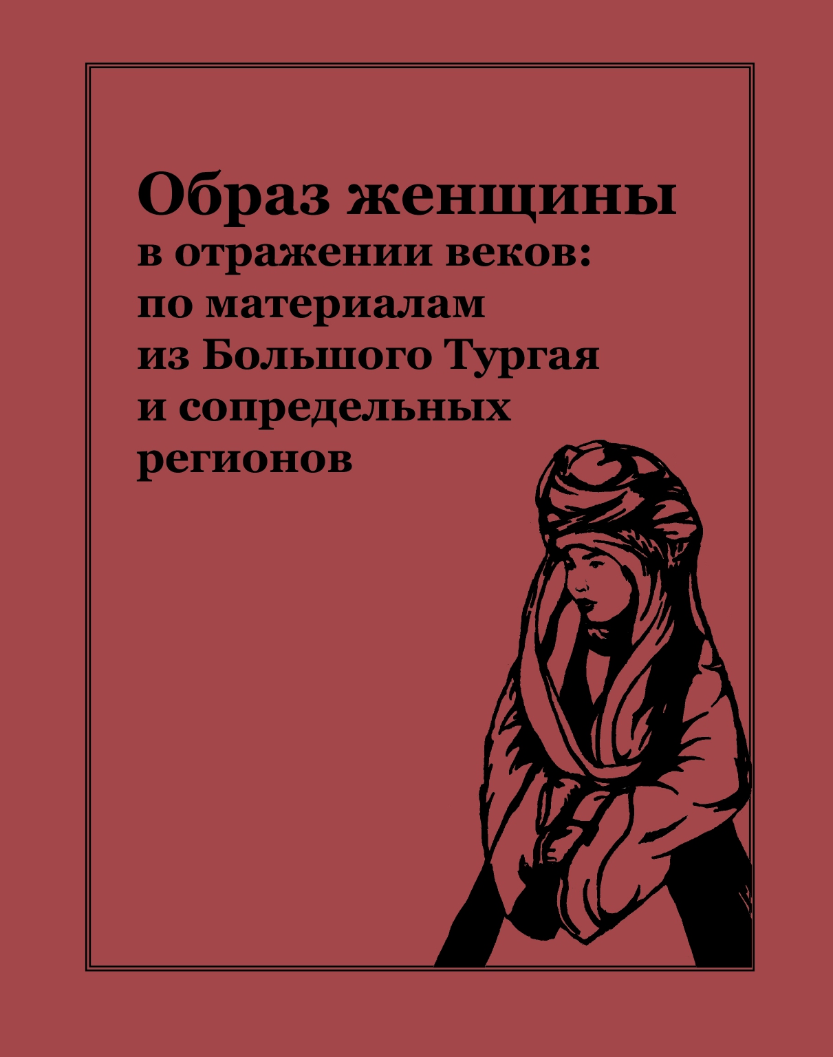 Обложка Образ женщины в отражении веков: по материалам из Большого Тургая и сопредельных регионов