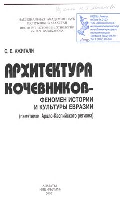 Обложка Архитектура кочевников-феномен истории и культуры Евразии (памятники Арало-Каспийского региона)