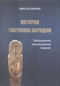 Обложка История тюркских народов. Традиционное мировоззрение тюрков