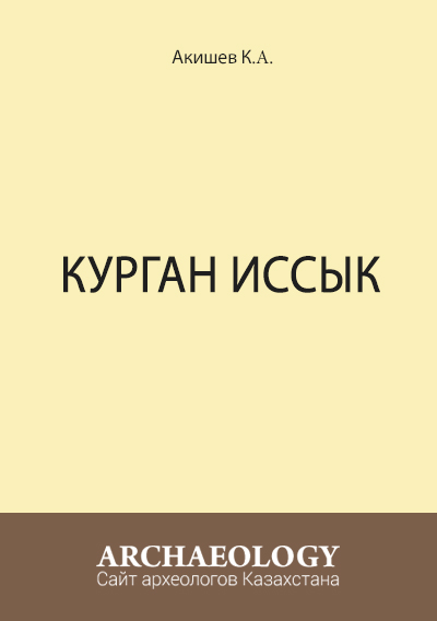 Обложка Курган Иссык