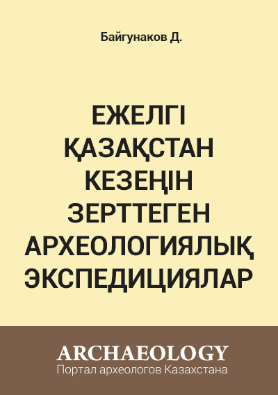 Обложка Ежелгі Қазақстан кезеңін зерттеген археологиялық экспедициялар