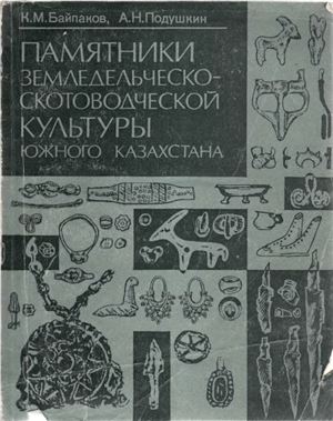 Обложка Памятники земледельческо-скотоводческой культуры Южного Казахстана