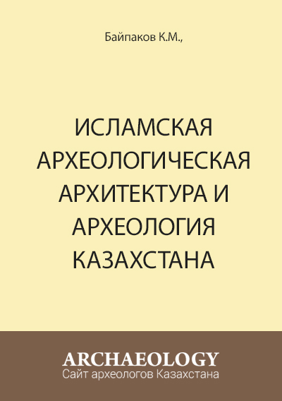 Обложка Исламская археологическая архитектура и археология Казахстана