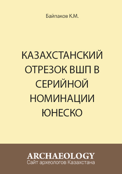 Обложка Казахстанский отрезок ВШП в серийной номинации ЮНЕСКО