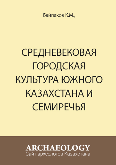 Обложка Средневековая городская культура Южного Казахстана и Семиречья 