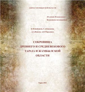 Обложка Сокровища древнего и средневекового Тараза и Жамбылской области