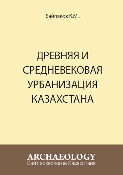 Обложка Древняя и средневековая урбанизация Казахстана. Книга I. Урбанизация Казахстана в эпоху бронзы – раннем средневековье.