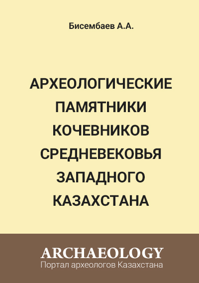 Обложка Археологические памятники кочевников средневековья Западного Казахстана