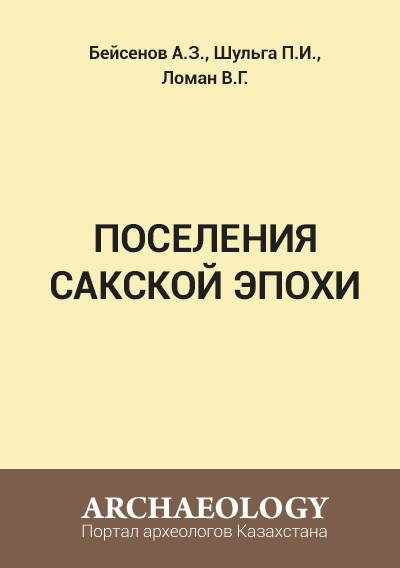 Обложка Поселения сакской эпохи