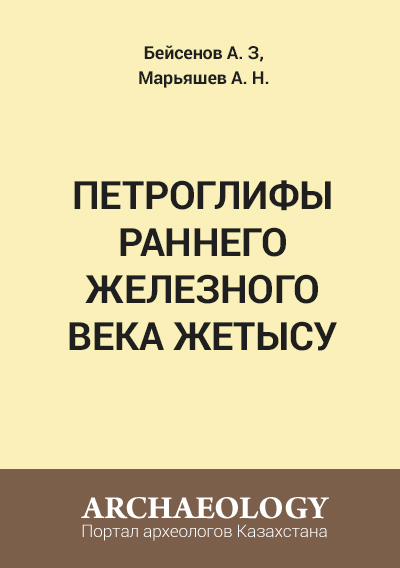 Обложка Петроглифы раннего железного века Жетысу