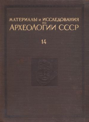 Обложка Труды Семиреченской археологической экспедиции. Чуйская долина