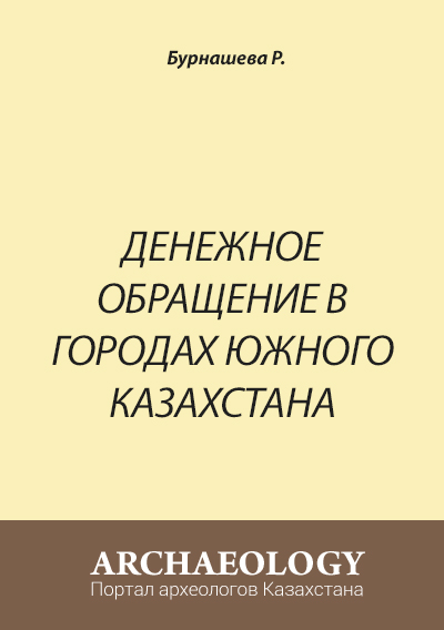 Обложка Денежное обращение в городах Южного Казахстана