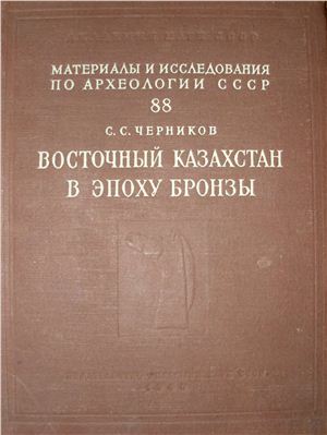 Обложка Эпоха бронзы Восточного Казахстана