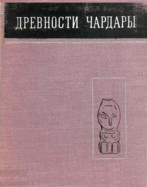 Обложка Древности Чардары. Археологические исследования в зоне Чардаринского водохранилища.