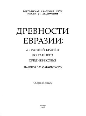 Обложка Древности Евразии: от ранней бронзы до раннего средневековья. Памяти Валерия Сергеевича Ольховского