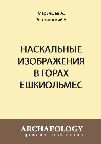 Обложка Наскальные изображения в горах Ешкиольмес