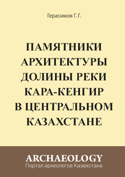 Обложка Памятники архитектуры долины реки Кара-кенгир в Центральном Казахстане