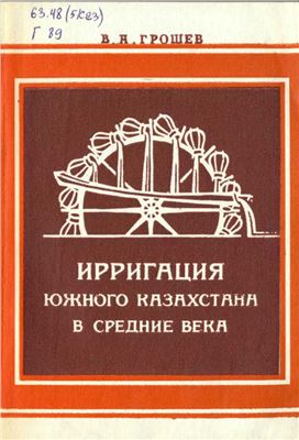 Обложка Ирригация Южного Казахстана в средние века