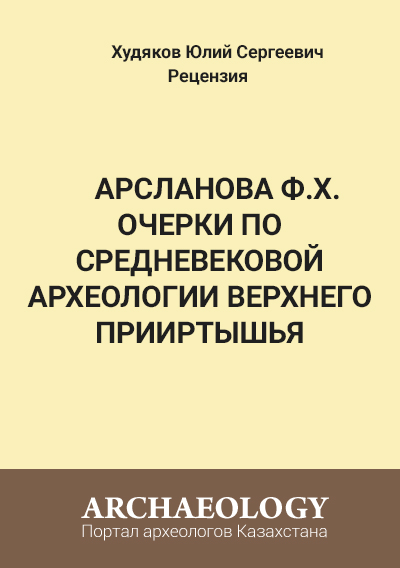 Обложка Худяков Ю. (рец.) Арсланова Ф.Х. ОЧЕРКИ ПО СРЕДНЕВЕКОВОЙ АРХЕОЛОГИИ ВЕРХНЕГО ПРИИРТЫШЬЯ 