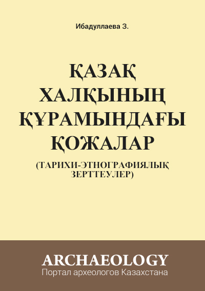 Обложка Қазақ халқының құрамындағы қожалар (тарихи-этнографиялық зерттеулер)