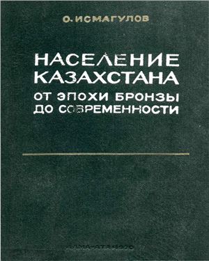 Население Казахстана от эпохи бронзы до современности