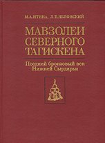 Обложка Мавзолеи Северного Тагискена. Поздний бронзовый век Нижней Сырдарьи