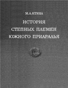 Обложка История степных племен Южного Приаралья