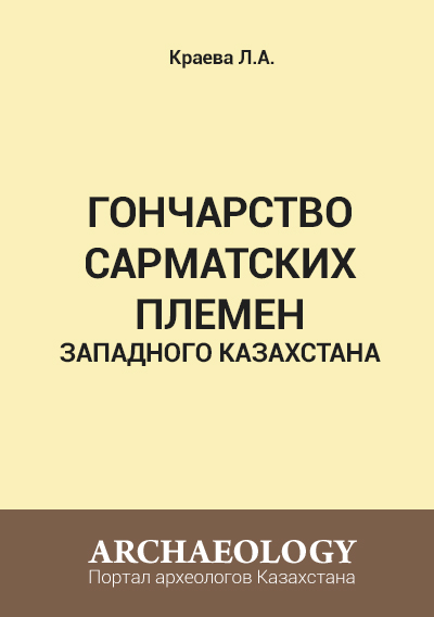 Обложка Гончарство сарматских племен Западного Казахстана