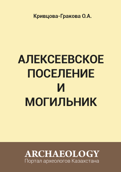 Обложка Алексеевское поселение и могильник