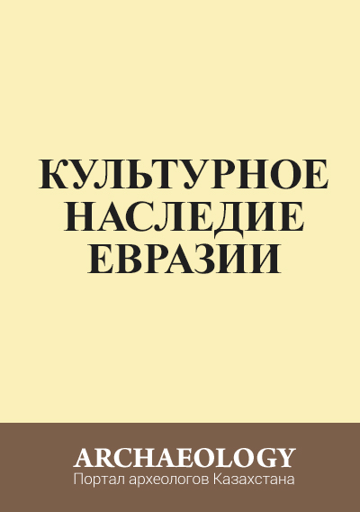 Обложка Культурное наследие Евразии