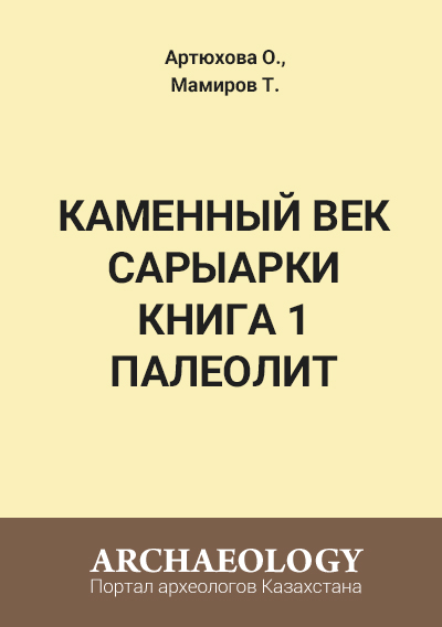 Обложка Каменный век Сарыарки. Книга 1. Палеолит