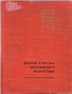 Обложка Древняя культура Центрального Казахстана