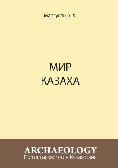 Обложка Мир казаха