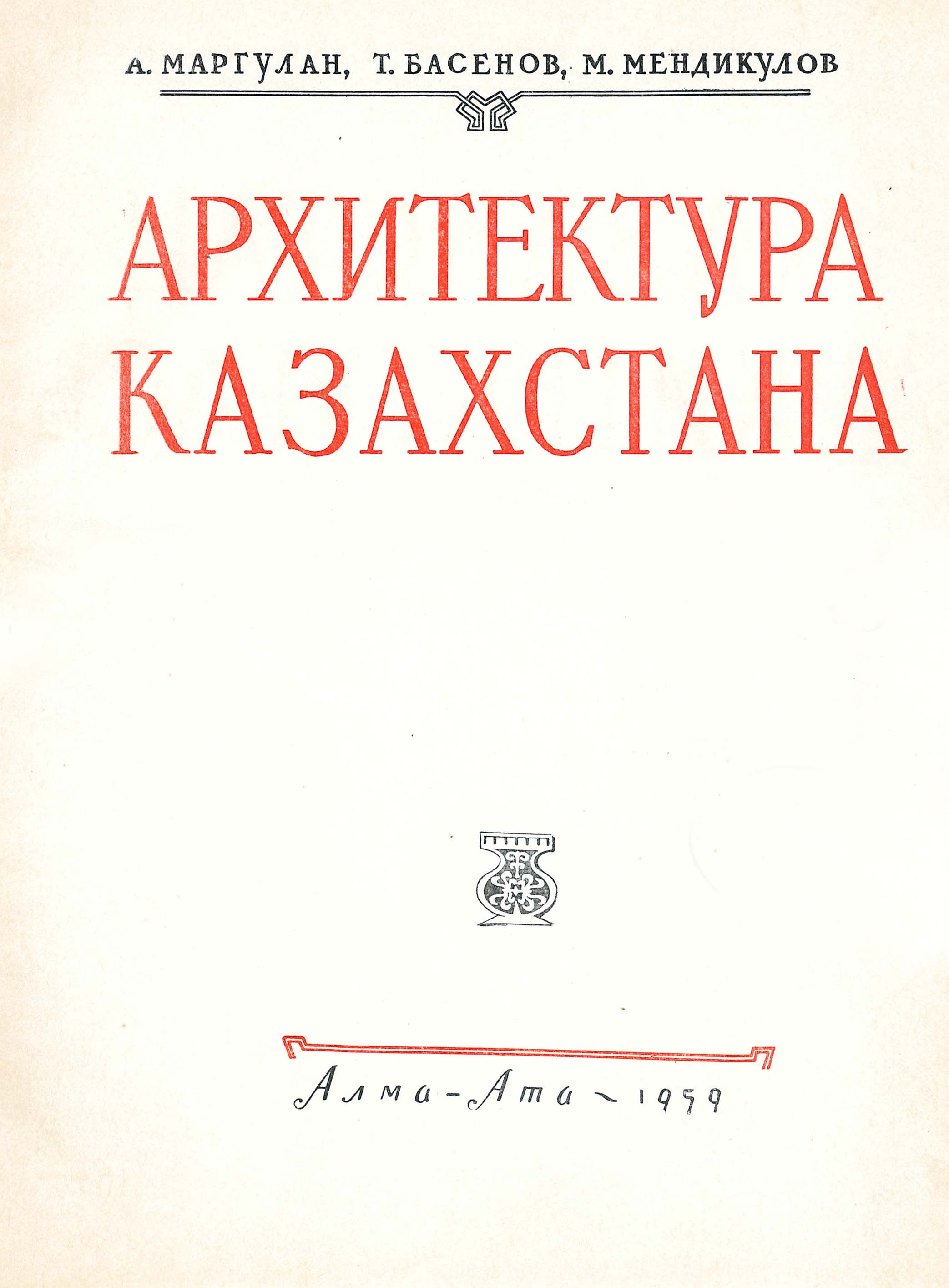 Обложка Архитектура Казахстана