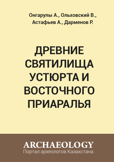 Обложка Древние святилища Устюрта и Восточного Приаралья