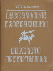 Обложка Наскальные изображения Верхнего Прииртышья