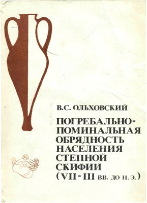 Обложка Погребально-поминальная обрядность населения степной Скифии (VII-III вв. до н.э.)