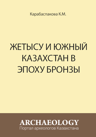 Обложка Жетысу и Южный Казахстан в эпоху бронзы