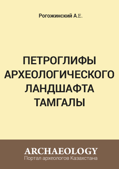 Обложка Петроглифы археологического ландшафта Тамгалы